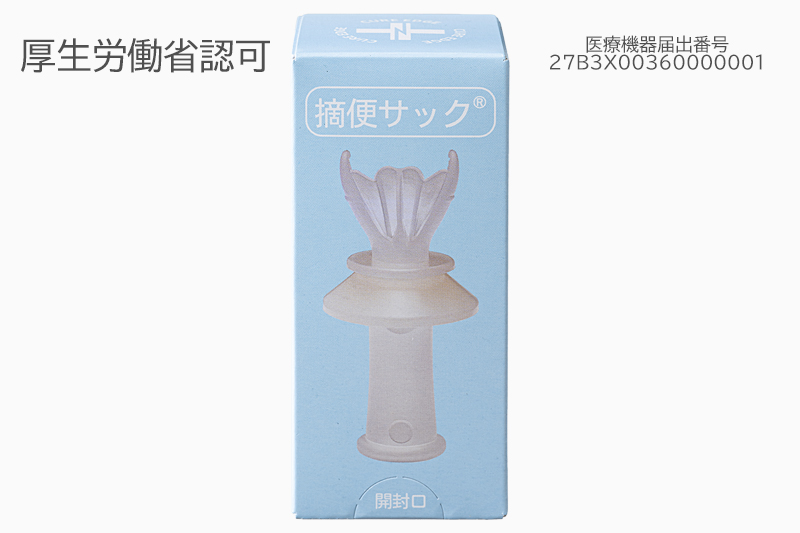 摘便サック
